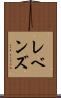レベンズ Scroll
