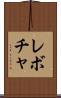 レボチャ Scroll