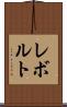 レボルト Scroll
