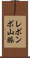 レボンボ山脈 Scroll