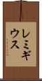 レミギウス Scroll
