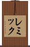 レミック Scroll
