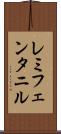 レミフェンタニル Scroll