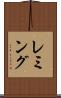 レミング Scroll