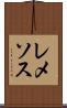 レメソス Scroll