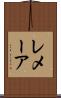 レメーア Scroll