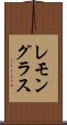 レモングラス Scroll