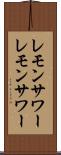 レモンサワー Scroll