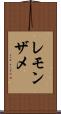 レモンザメ Scroll