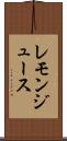 レモン・ジュース Scroll