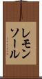 レモンソール Scroll