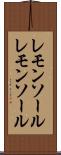 レモンソール Scroll