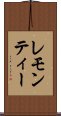 レモン・ティー Scroll