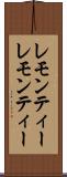 レモンティー Scroll