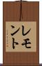 レモント Scroll