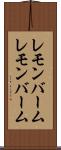 レモンバーム Scroll