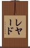 レヤード Scroll