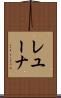 レユーナ Scroll