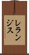 レランジス Scroll
