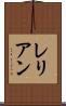 レリアン Scroll