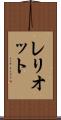レリオット Scroll