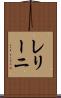 レリーニ Scroll