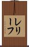 レリーフ Scroll