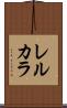 レルカラ Scroll