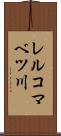 レルコマベツ川 Scroll