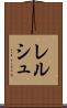 レルシュ Scroll