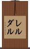 レルダル Scroll