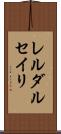 レルダルセイリ Scroll
