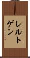 レルトゲン Scroll