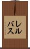 レルバス Scroll