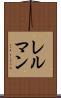 レルマン Scroll