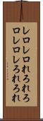 レロレロ Scroll