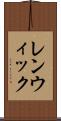 レンウィック Scroll