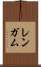 レンガム Scroll
