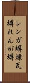 レンガ塀 Scroll