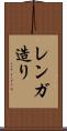 レンガ造り Scroll