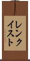 レンクイスト Scroll
