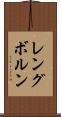 レングボルン Scroll
