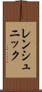 レンシュニック Scroll