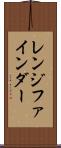 レンジ・ファインダー Scroll