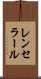 レンセラール Scroll