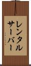 レンタルサーバー Scroll