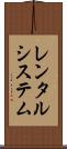 レンタルシステム Scroll