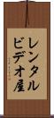 レンタルビデオ屋 Scroll