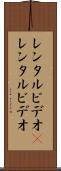 レンタルビデオ(P) Scroll