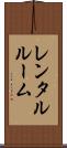 レンタルルーム Scroll